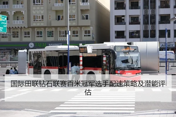 国际田联钻石联赛百米冠军选手配速策略及潜能评估